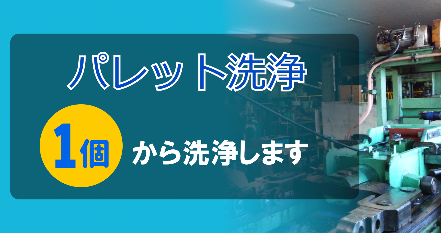 洗浄サービス