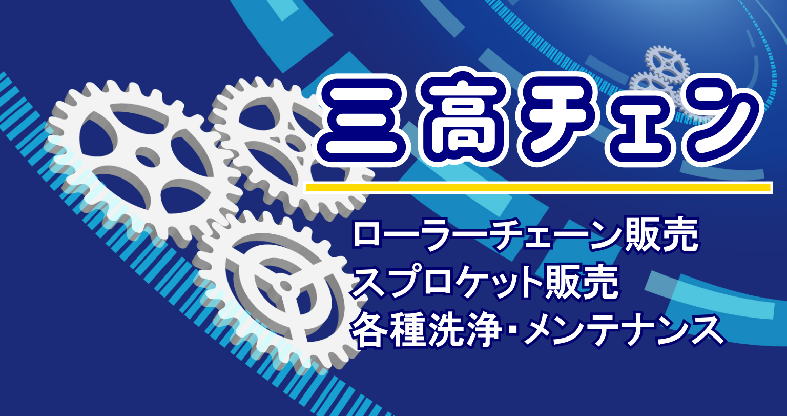 三高チェン